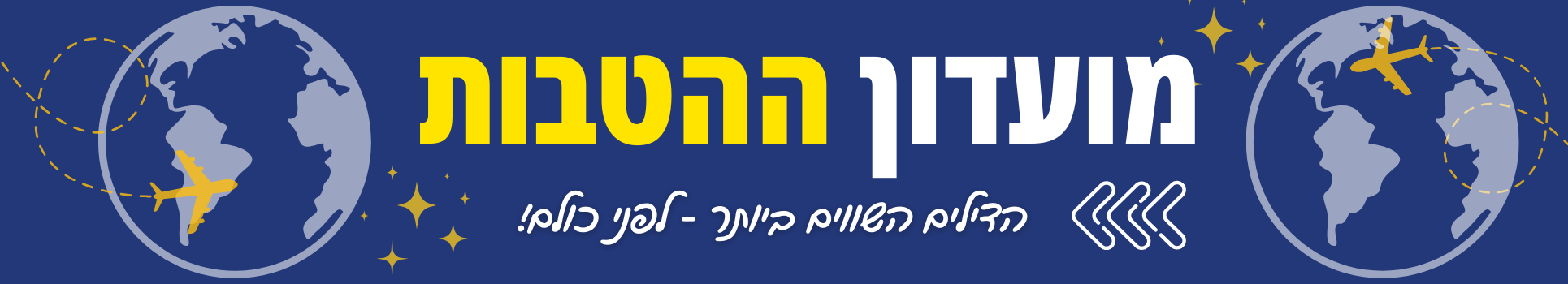 מועדון ההטבות