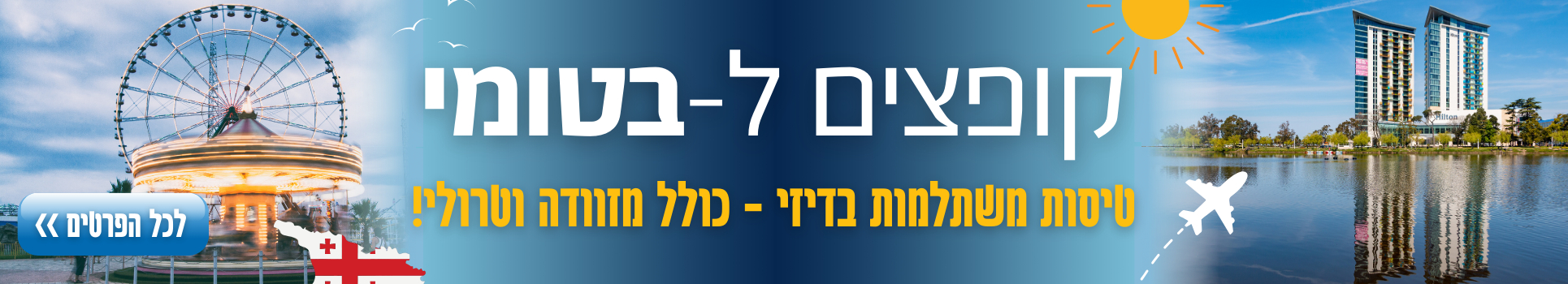 קופצים ל-בטומי טיסות במחירים משתלמים רק עם דיזנהאוז