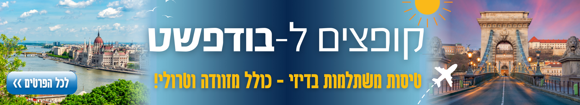 קופצים לבודפשט טיסות במחירים מפתיעים רק בדיזנהאוז