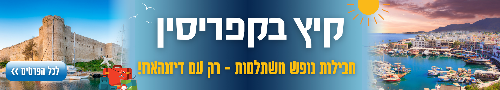 קיץ בקפריסין חבילות נופש משתלמות רק בדיזנהאוז