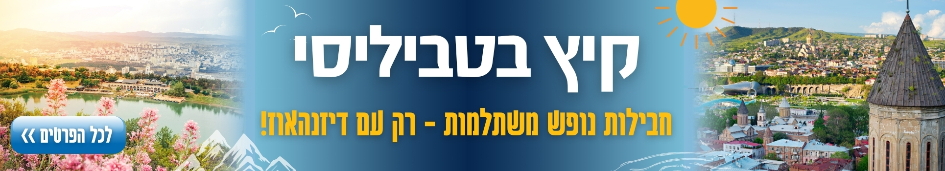 קיץ בטביליסי חבילות נופש משתלמות רק בדיזנהאוז