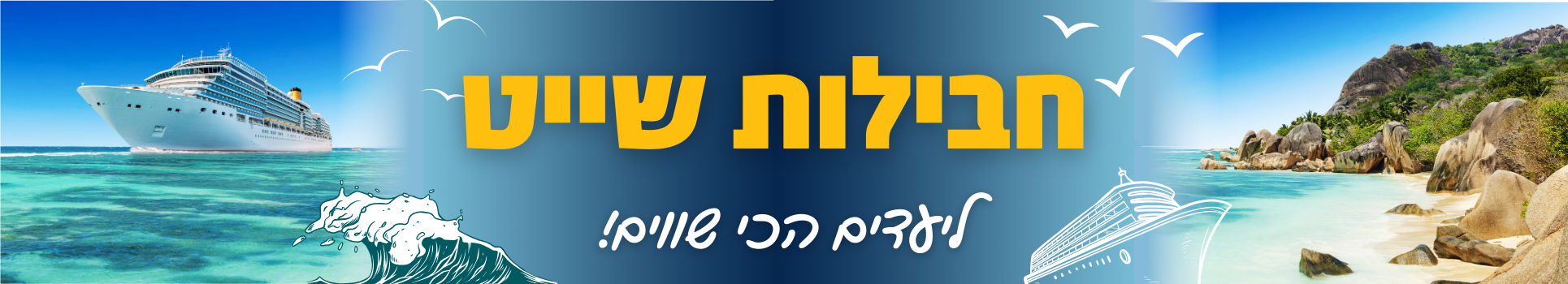 חבילות שייט ליעדים הכי שווים