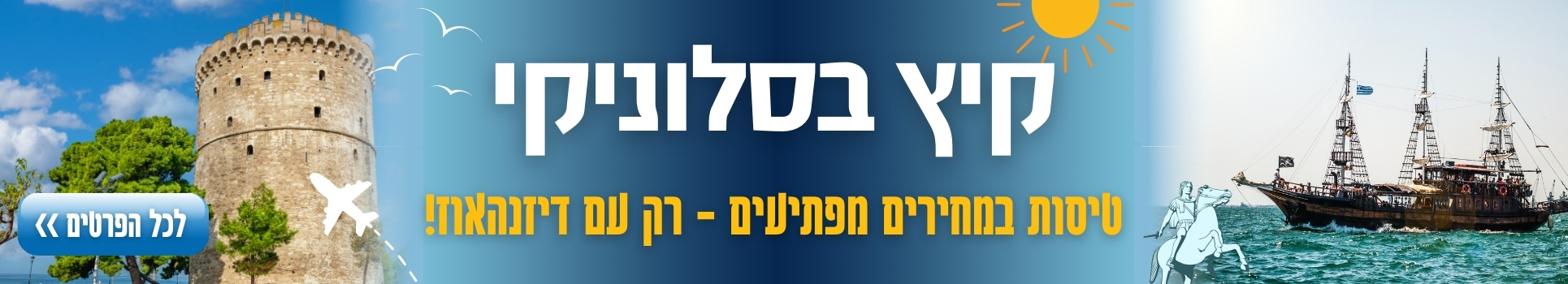 קיץ בסלוניקי טיסות במחירים משתלמים רק בדיזנהאוז