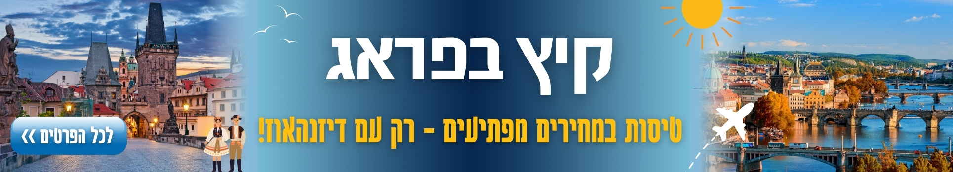 קיץ בפראג טיסות במחירים מפתיעים רק עם דיזנהאוז