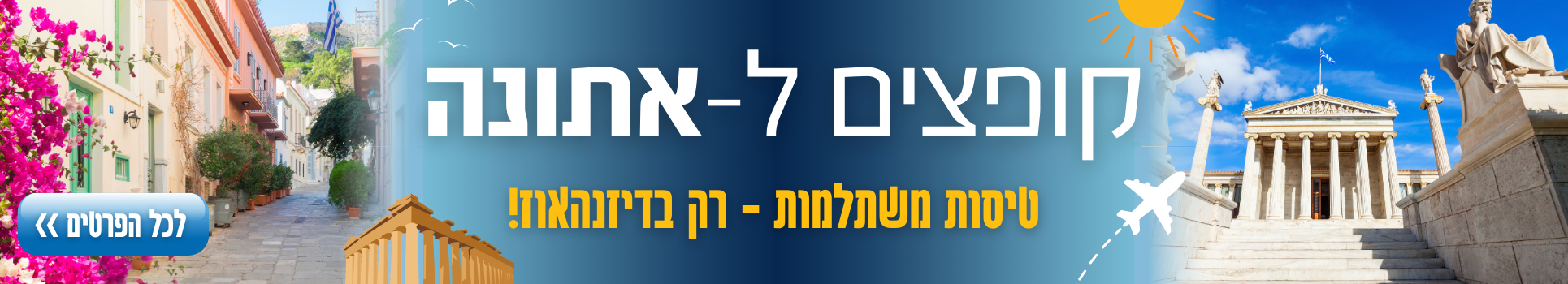 רופצים ל-אתונה טיסות במחירים מפתיעים רק בדיזנהאוז