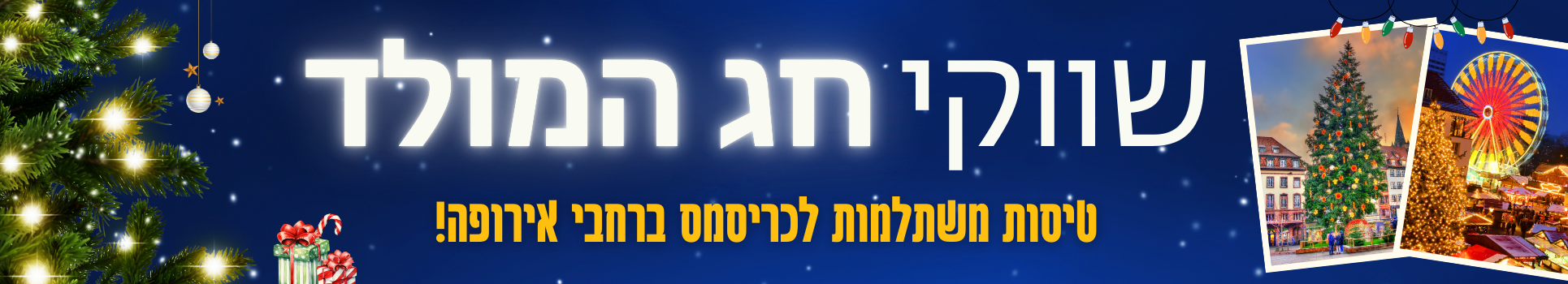 שווקי חג המוד - טיסות משלתמות לכריסמסט ברחבי אירופה