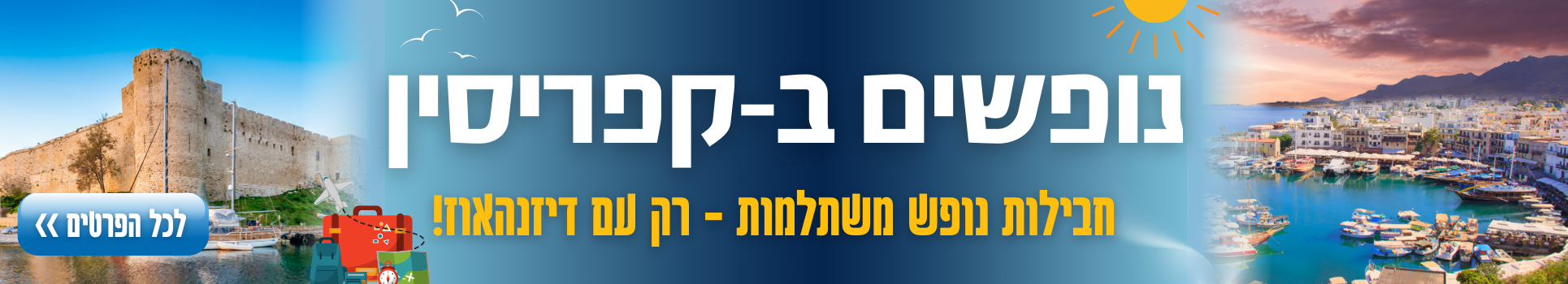 קיץ בקפריסין חבילות נופש משתלמות רק עם דיזנהאוז