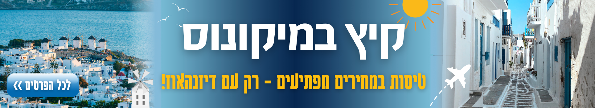 קיץ במיקונוס טיסות במחירים מפתיעים רק בדינזהאוז