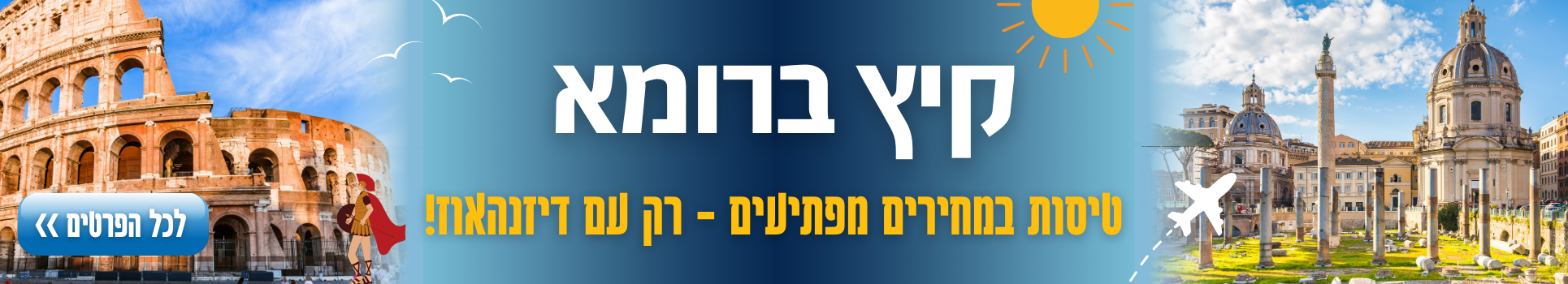 קיץ ברומא טיסות במחירים מפתיעים רק בדיזנהאוז