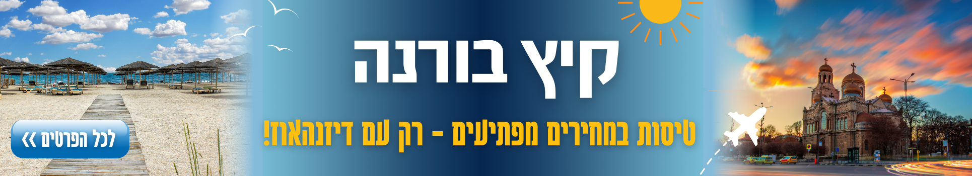 קיץ בורנה טיסות משתלמות במחירים מפתיעים רק עם דיזנהאוז