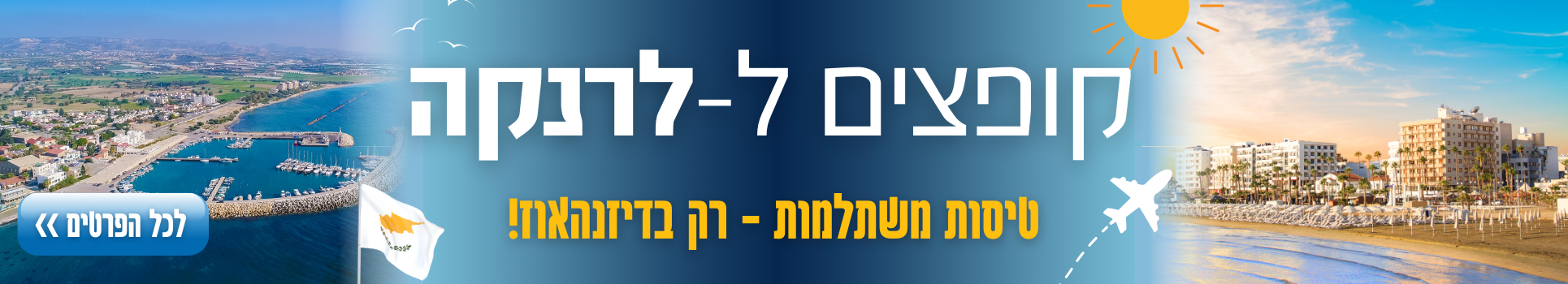 קופצים ל-לרנקה טיסות במחירים מפתיעים רק בדיזנהאוז