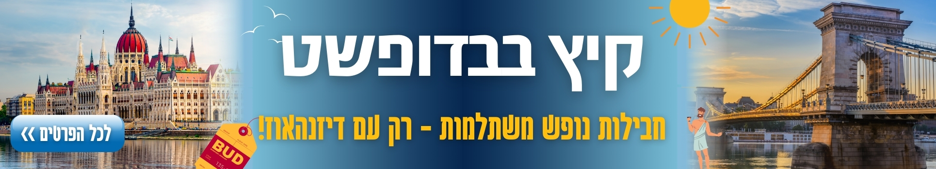 קיץ בבודפשט חבילות נופש משתלמות רק עם דיזנהאוז