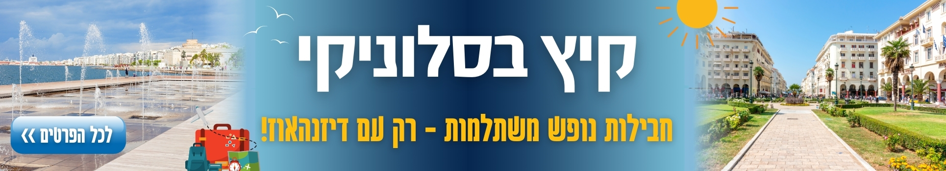 קיץ בסלוניקי - חבילות נופש במחירים מפתיעים רק עם דיזנהאוז