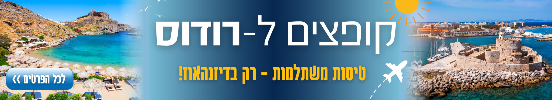 קופצים ל-רודוס טיסות משתלמות רק עם דיזנהאוז