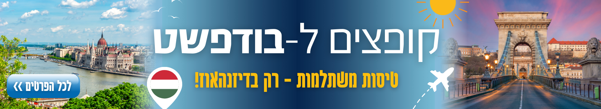 קופצים ל-בודפשט טיסות במחירים משתלמים רק עם דיזנהאוז