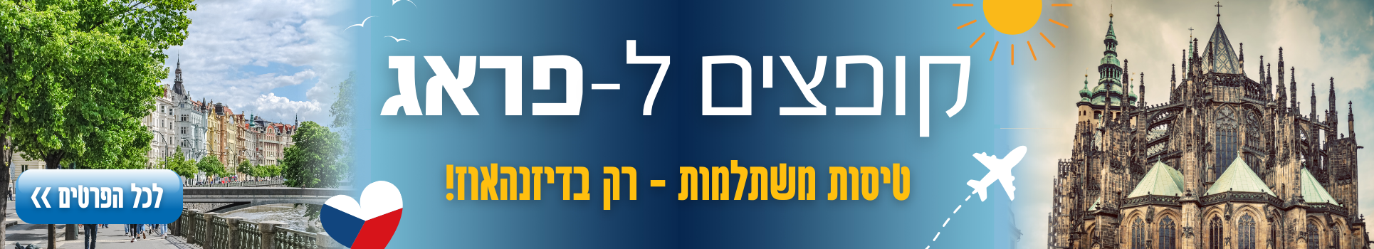 קופצים ל-פראג טיסות במחירים מפתיעים רק בדינזהאוז